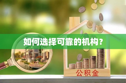 柳州如何选择可靠的机构？