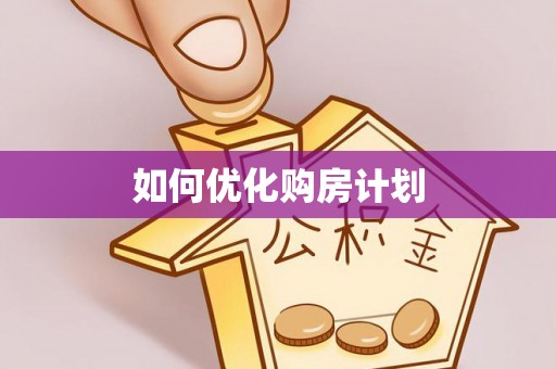 柳州如何优化购房计划