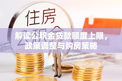 柳州解读公积金贷款额度上限，政策调整与购房策略
