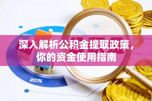 柳州深入解析公积金提取政策，你的资金使用指南