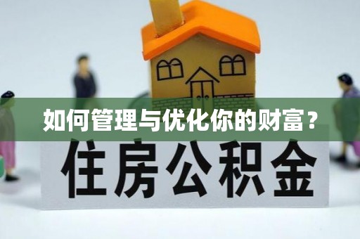 柳州如何管理与优化你的财富？