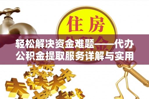 柳州轻松解决资金难题——代办公积金提取服务详解与实用指南