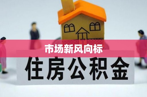 柳州市场新风向标