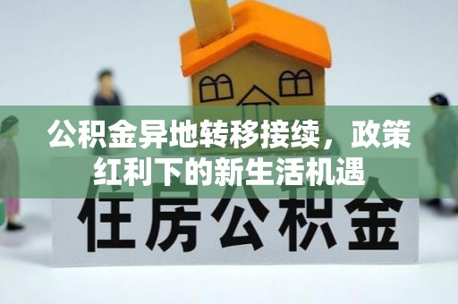 柳州公积金异地转移接续，政策红利下的新生活机遇