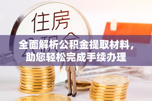 柳州全面解析公积金提取材料，助您轻松完成手续办理