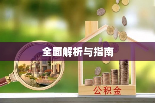 柳州全面解析与指南
