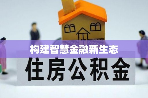 柳州构建智慧金融新生态