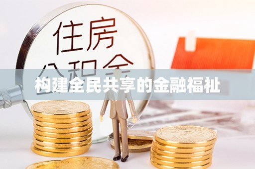 柳州构建全民共享的金融福祉