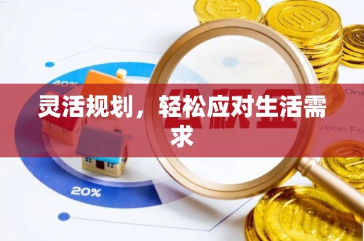 柳州灵活规划，轻松应对生活需求