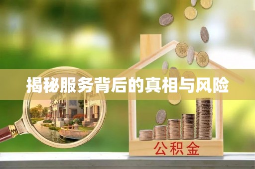 柳州揭秘服务背后的真相与风险