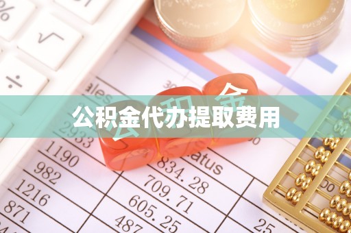 柳州公积金代办提取费用