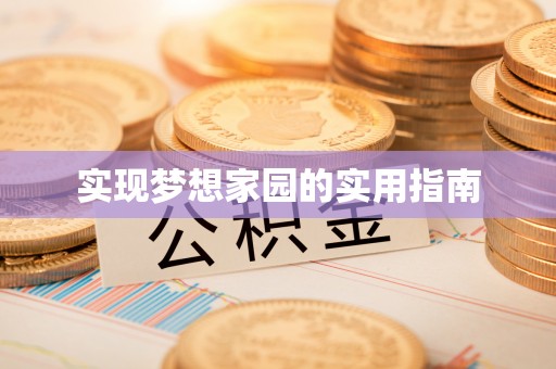 柳州实现梦想家园的实用指南