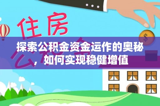 柳州探索公积金资金运作的奥秘，如何实现稳健增值