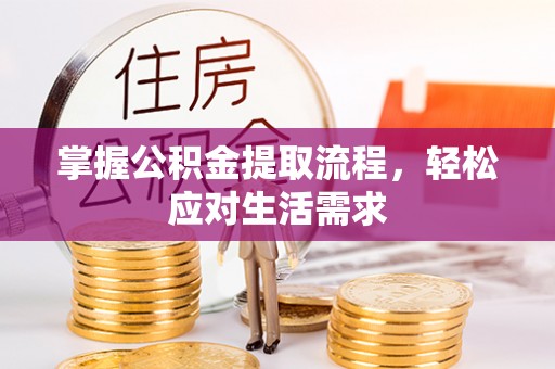 柳州掌握公积金提取流程，轻松应对生活需求