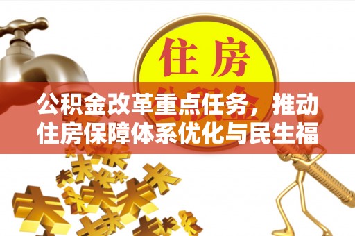 柳州公积金改革重点任务，推动住房保障体系优化与民生福祉提升