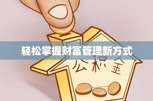 柳州轻松掌握财富管理新方式