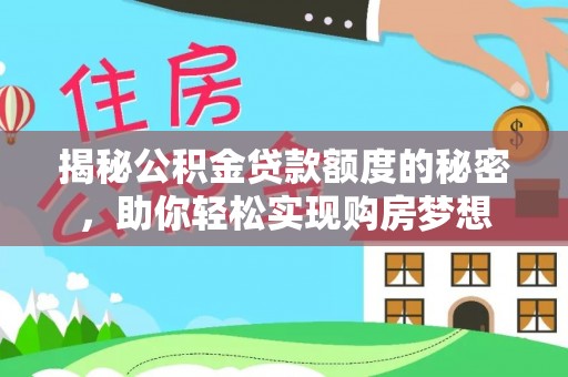 柳州揭秘公积金贷款额度的秘密，助你轻松实现购房梦想