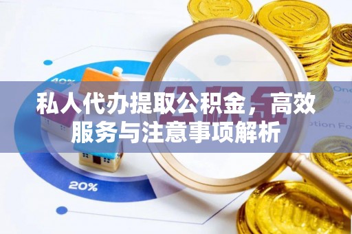 柳州私人代办提取公积金，高效服务与注意事项解析