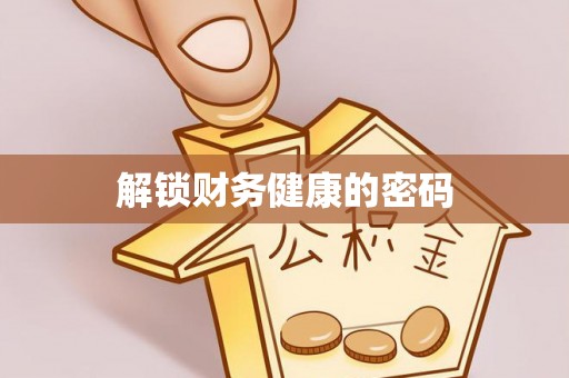 柳州解锁财务健康的密码