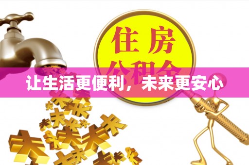 柳州让生活更便利，未来更安心