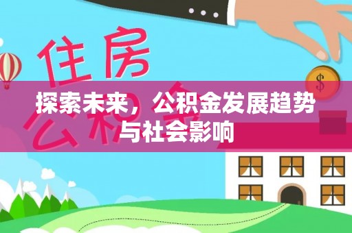 柳州探索未来，公积金发展趋势与社会影响