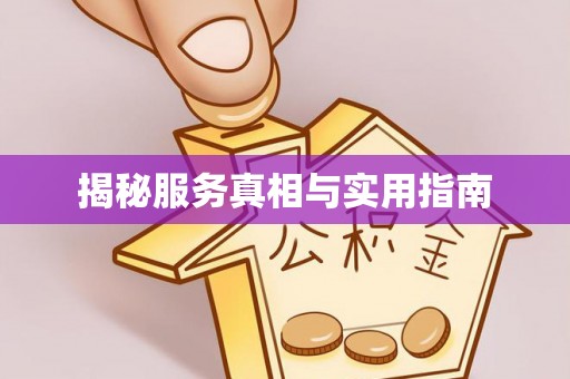柳州揭秘服务真相与实用指南