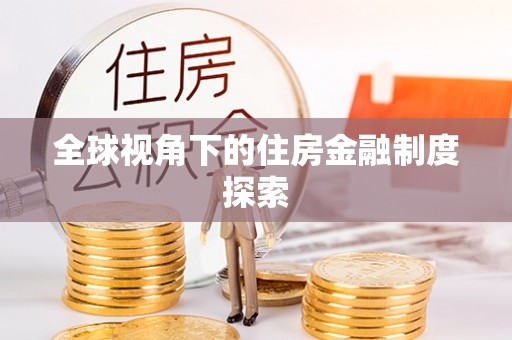 柳州全球视角下的住房金融制度探索
