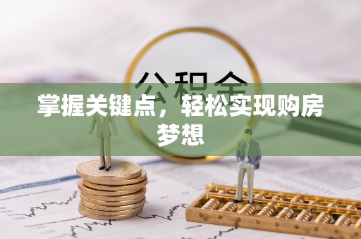 柳州掌握关键点，轻松实现购房梦想