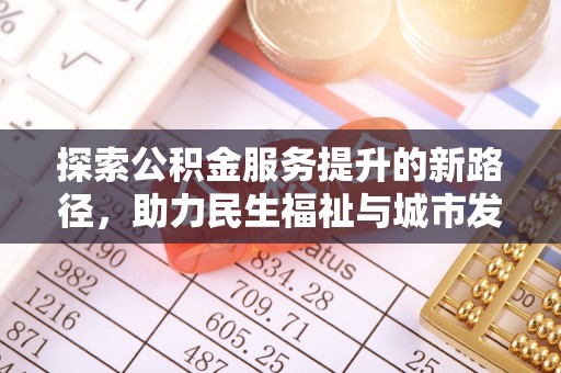 柳州探索公积金服务提升的新路径，助力民生福祉与城市发展