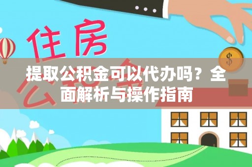 柳州提取公积金可以代办吗？全面解析与操作指南