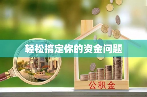 柳州轻松搞定你的资金问题