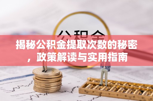柳州揭秘公积金提取次数的秘密，政策解读与实用指南
