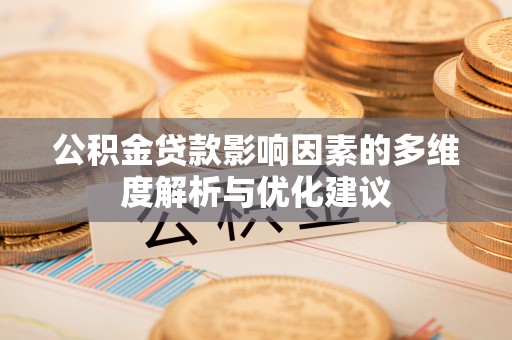 柳州公积金贷款影响因素的多维度解析与优化建议