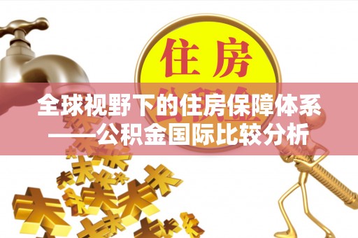 柳州全球视野下的住房保障体系——公积金国际比较分析