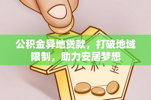 柳州公积金异地贷款，打破地域限制，助力安居梦想
