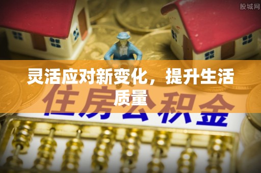 柳州灵活应对新变化，提升生活质量