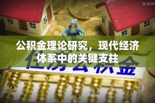 柳州公积金理论研究，现代经济体系中的关键支柱