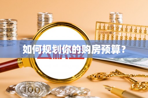 柳州如何规划你的购房预算？