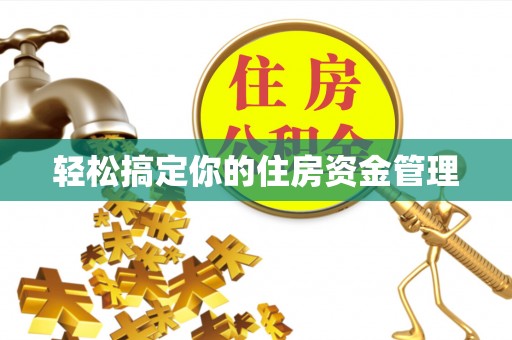 柳州轻松搞定你的住房资金管理