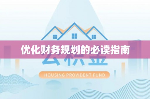 柳州优化财务规划的必读指南