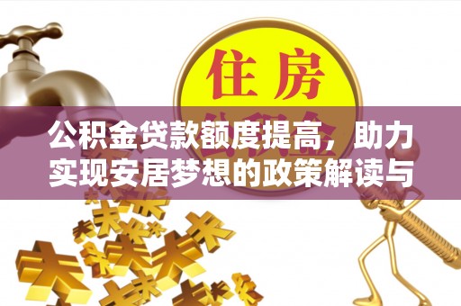 柳州公积金贷款额度提高，助力实现安居梦想的政策解读与未来展望