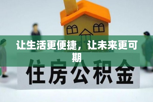 柳州让生活更便捷，让未来更可期