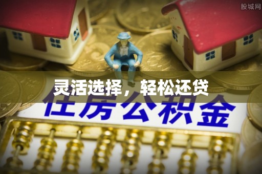 柳州灵活选择，轻松还贷