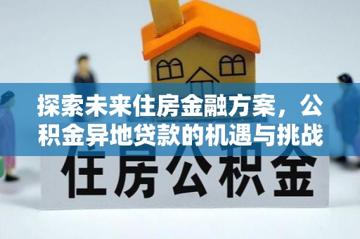 柳州探索未来住房金融方案，公积金异地贷款的机遇与挑战