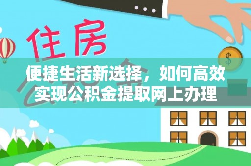 柳州便捷生活新选择，如何高效实现公积金提取网上办理