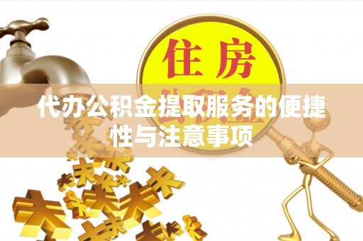 柳州代办公积金提取服务的便捷性与注意事项