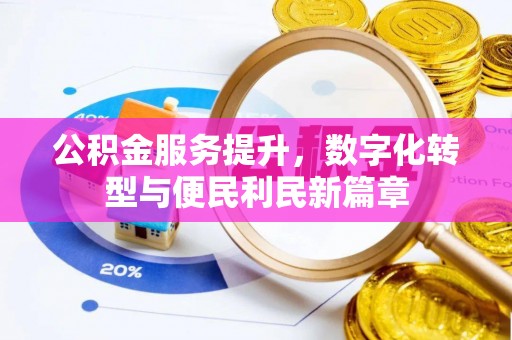 柳州公积金服务提升，数字化转型与便民利民新篇章