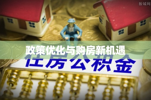 柳州政策优化与购房新机遇