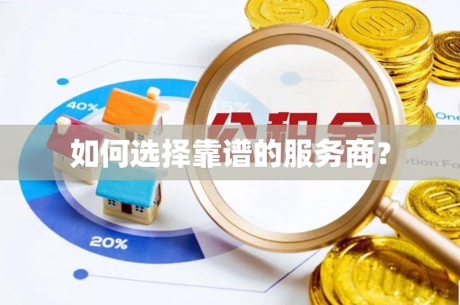 柳州如何选择靠谱的服务商？