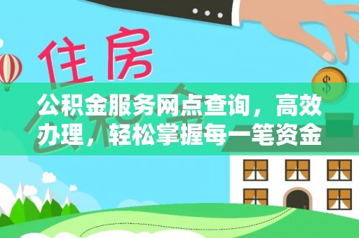 柳州公积金服务网点查询，高效办理，轻松掌握每一笔资金动态